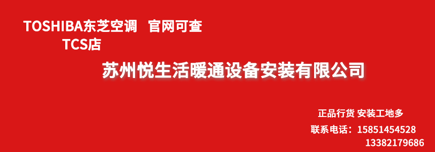 东芝空调TCS苏州悦生活暖通设备安装有限公司TOSHIBA东芝中央空调