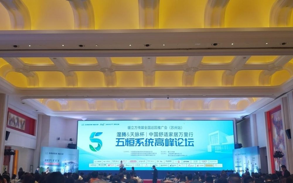 五恒系统高峰论坛&中国舒适家居行业高质量发展提升计划颁奖
