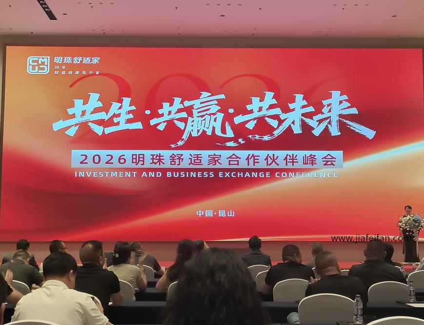 2026明珠舒适家合作伙伴峰会